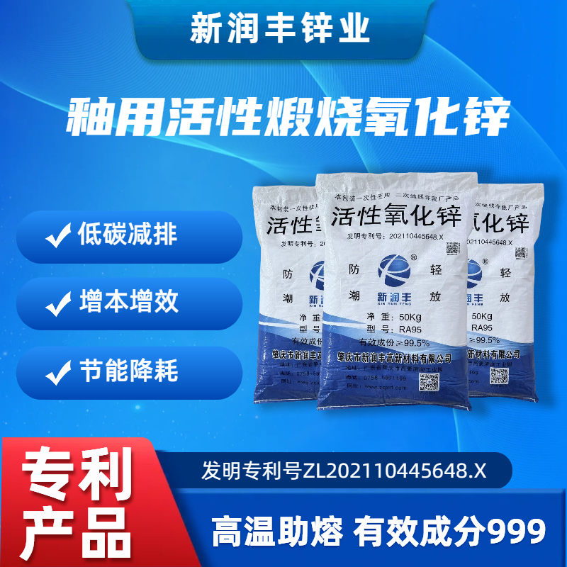 肇慶市新潤豐高新材料有限公司|煅燒氧化鋅廠家|重質(zhì)氧化鋅|陶瓷氧化鋅|釉用活性氧化鋅