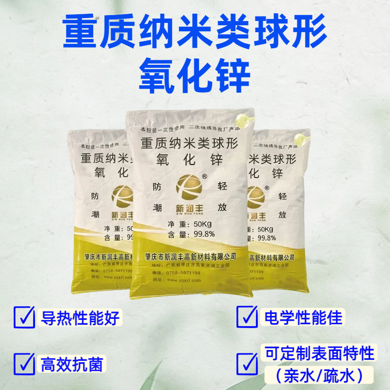 肇慶市新潤(rùn)豐高新材料有限公司|煅燒氧化鋅廠家|重質(zhì)氧化鋅|陶瓷氧化鋅|釉用活性氧化鋅